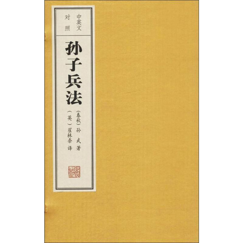 中英文对照孙子兵法