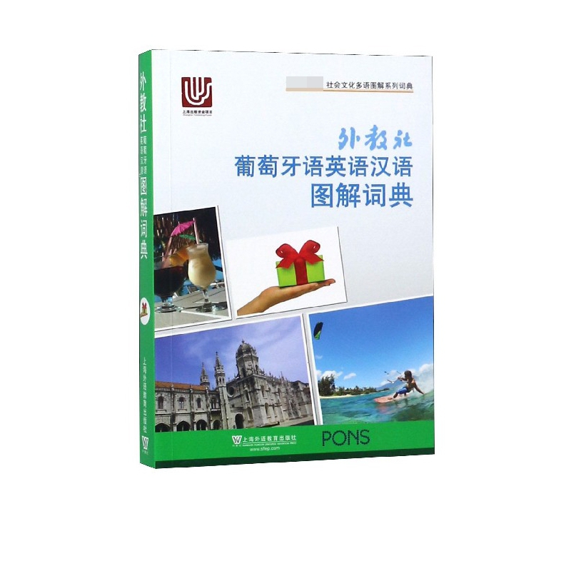 外教社葡萄牙语英语汉语图解词典