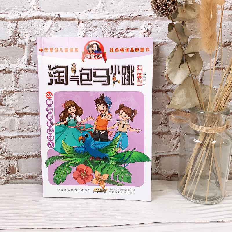26和鹦鹉对话的人淘气包马小跳 原著正版杨红樱系列漫画典藏完整版小学生三四五六年级经典儿童文学名著校园成长励志小说中国原创动漫重点获奖作品课外阅读书籍