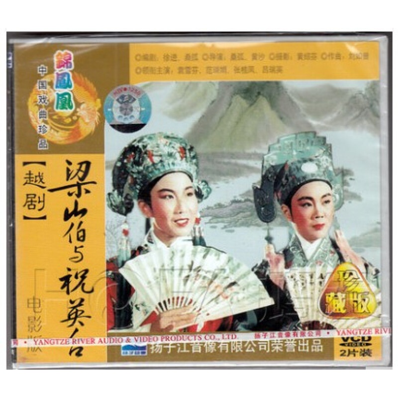 正版戏曲  越剧《梁山伯与祝英台》2vcd 碟片 外景 电影版 袁雪芬