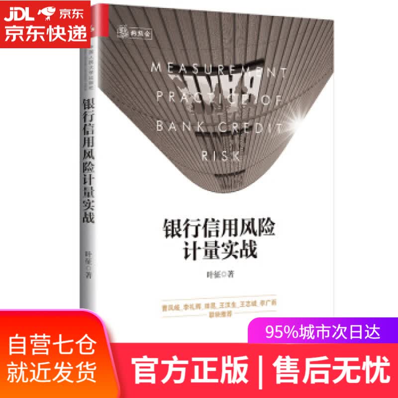 【新华书店】银行信用风险计量实战 叶征 著 中国人民大学出版社
