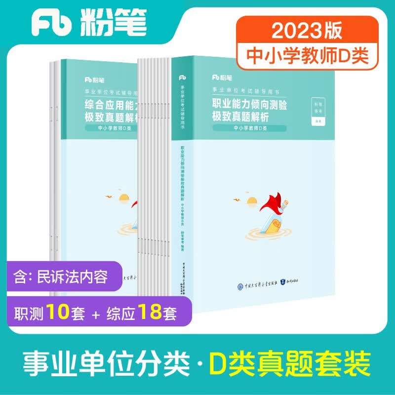 粉笔事业编2023联考d类真题试卷中小学教师招聘职业能力倾向测验和综合应用能力事业单位考试用书2023