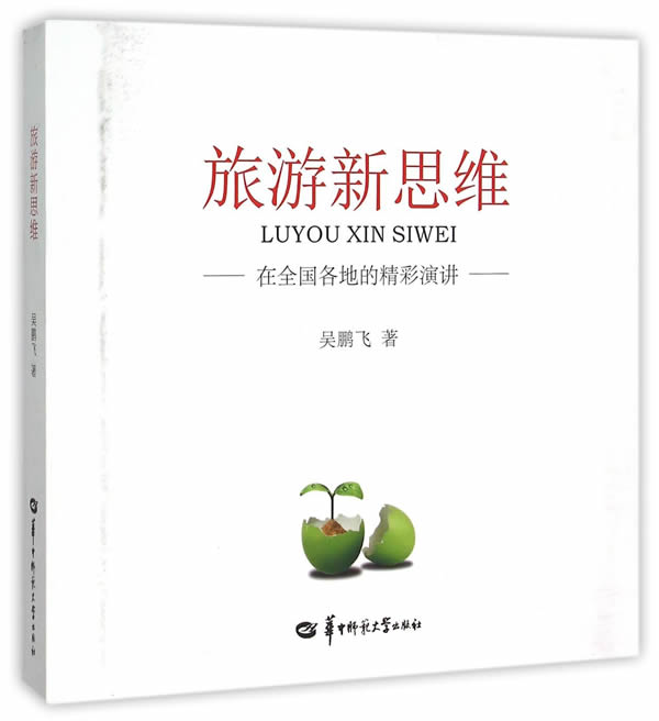 旅游新思维 吴鹏飞 著【正版书】