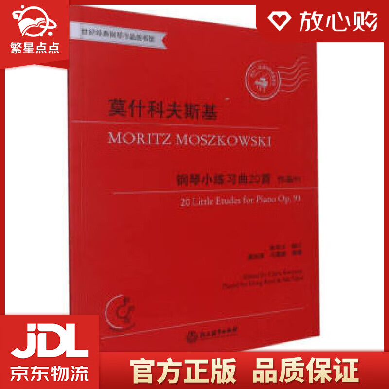 图书】莫什科夫斯基钢琴小练习曲20首 作品91 莫里茨·莫什科夫斯基