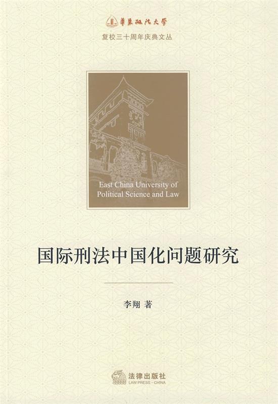 国际刑法中国化问题研究 李翔 著