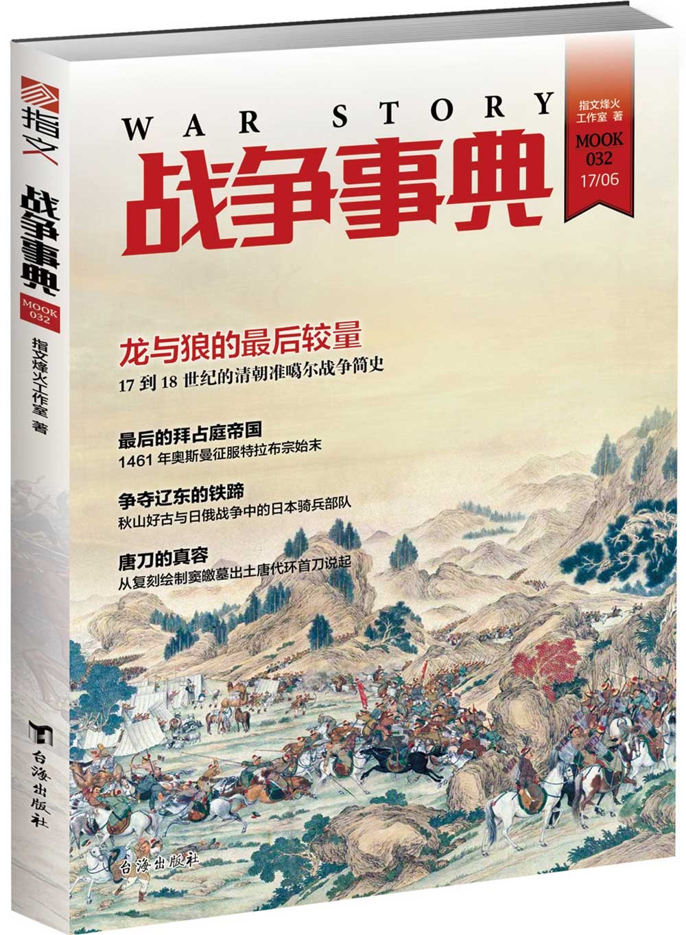 战争事典032《现货速发》，