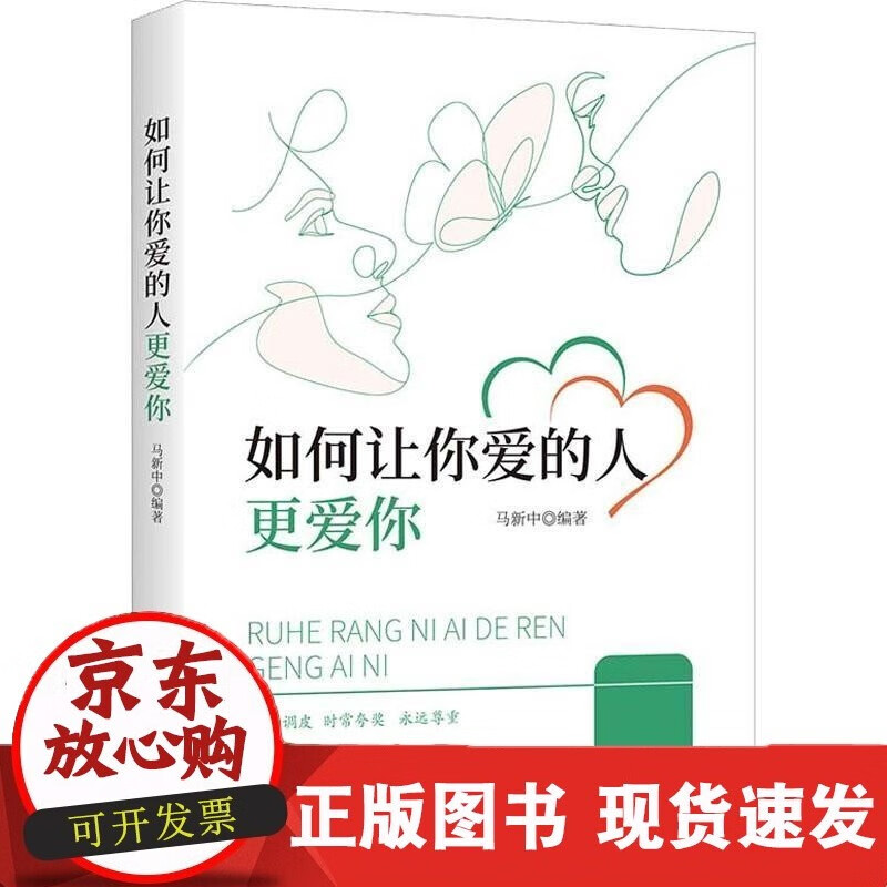 C 如何让你爱的人更爱你马新中 社会科学