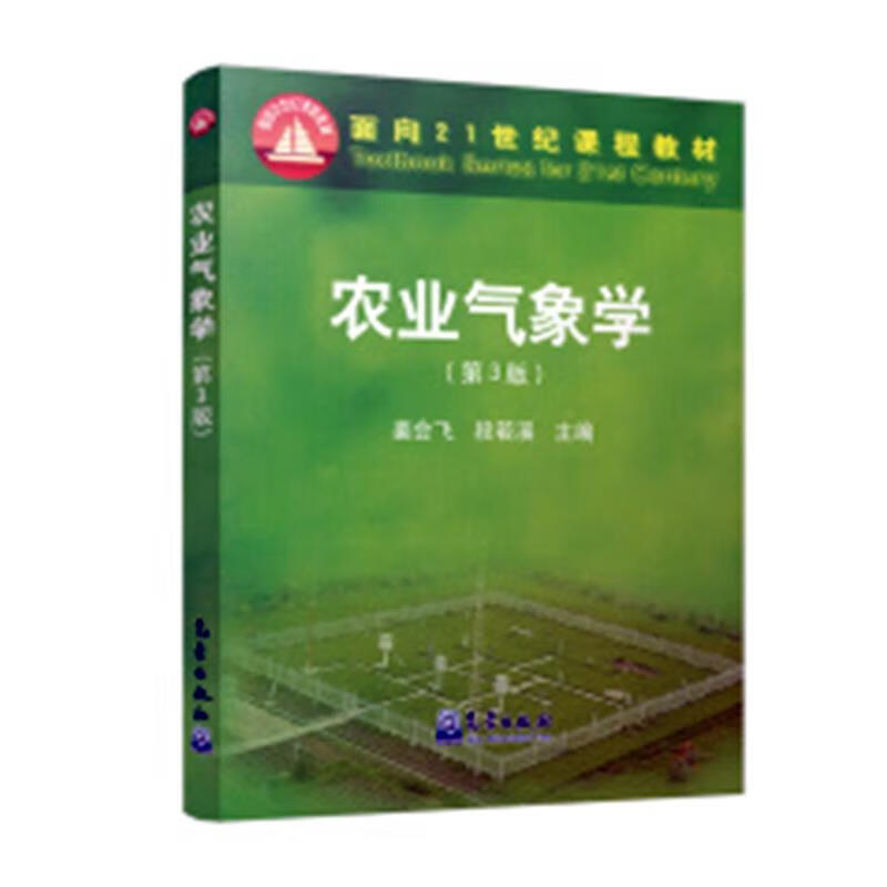 【用过的图书 少量笔记 择优发货 正版保证】农业气象学第三3版气象出版社9787502962395
