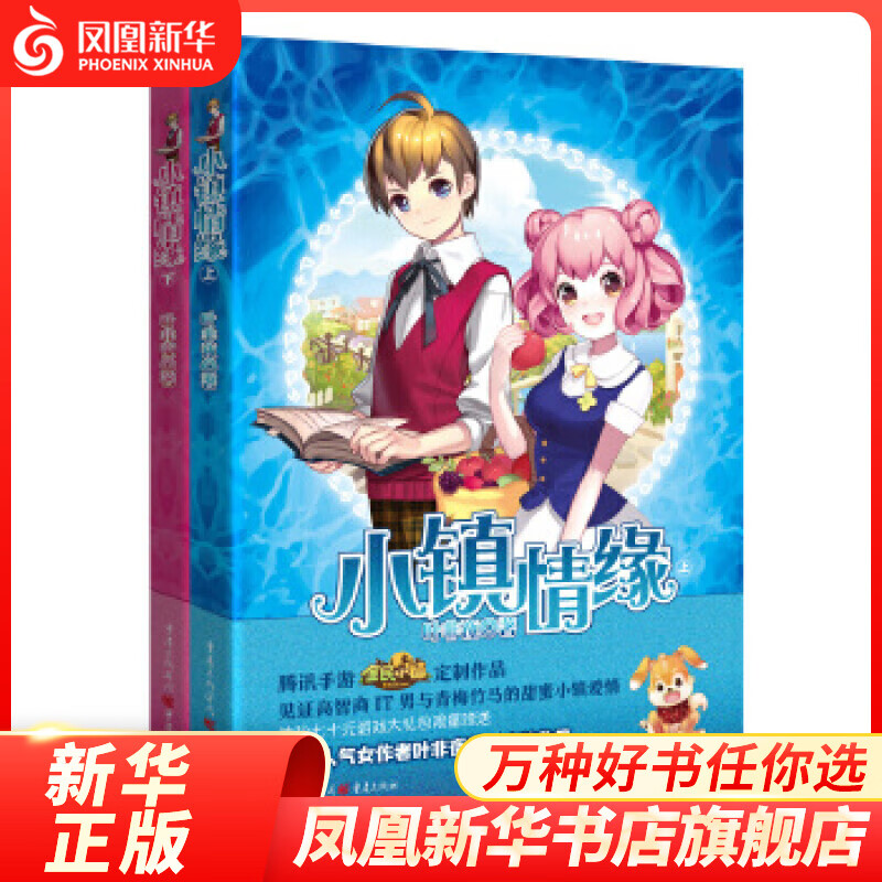 小镇情缘（全两册） 叶非夜 重庆出版社 凤凰新华书店旗舰店正版书籍
