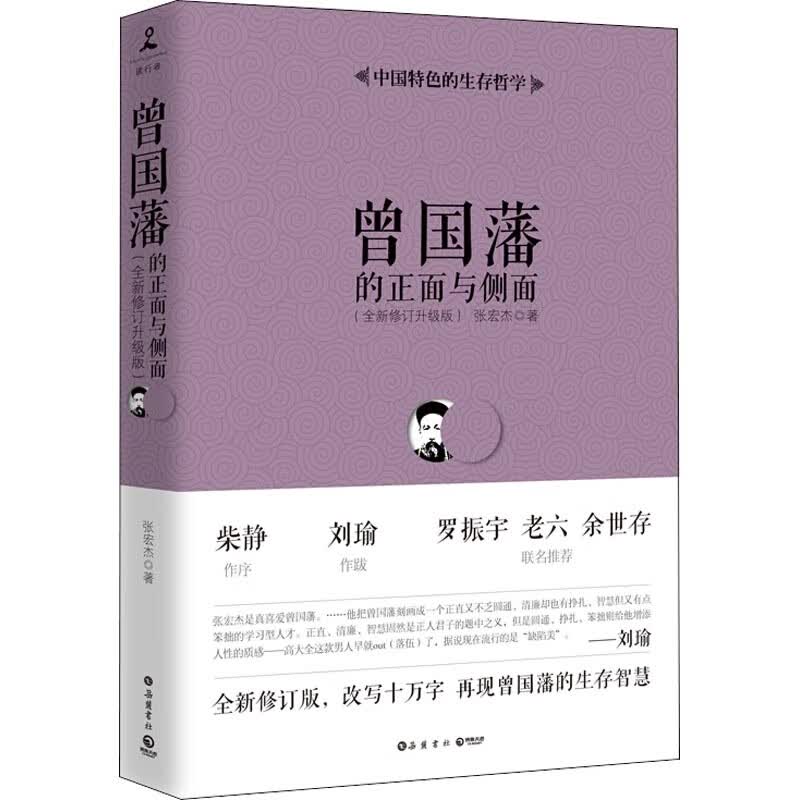 曾国藩的正面与侧面 湖南岳麓书社有限责任公司 张宏杰