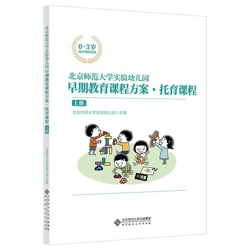 北京师范大学实验幼儿园早期教育课程方案·托育课程(上册)