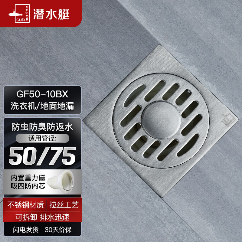 潜水艇（Submarine）GF50-10BX不锈钢拉丝洗衣机防臭地漏 两用四防地漏50管径属于什么档次？