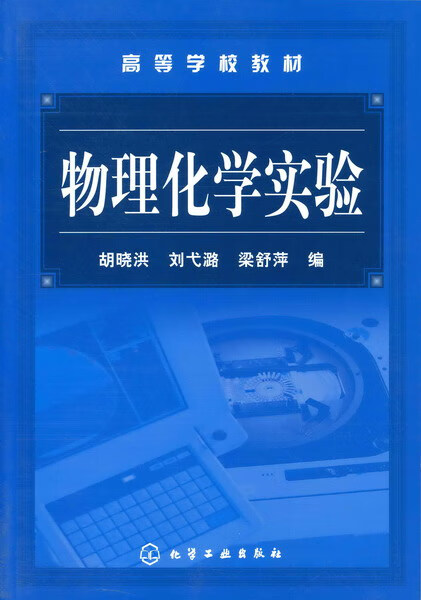 物理化学实验 胡晓洪、刘弋潞、梁舒萍 编
