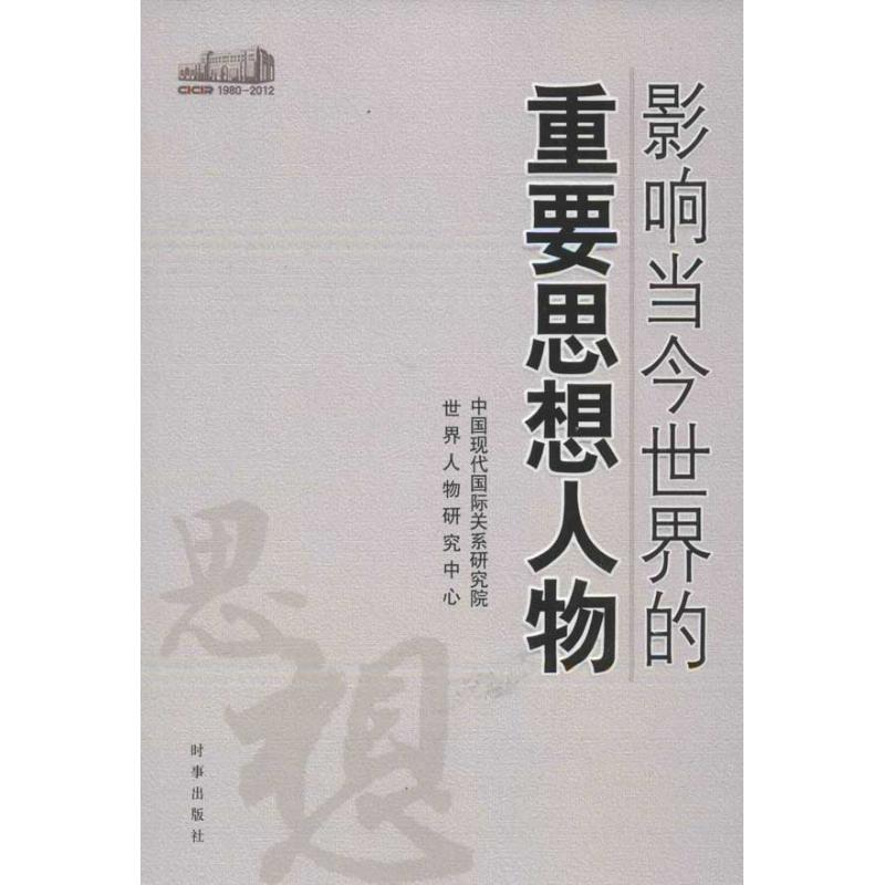 影响当今世界的重要思想人物