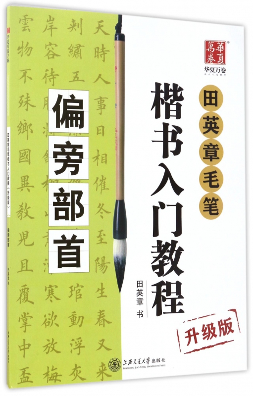 田英章书毛笔楷书入门教程(偏旁部首升级版)