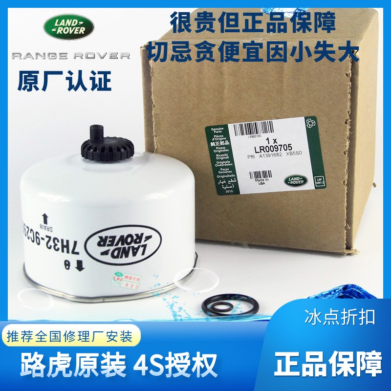 路虎原装柴油滤芯 柴油格 燃油滤清器 lr009705揽胜运动版 行政版