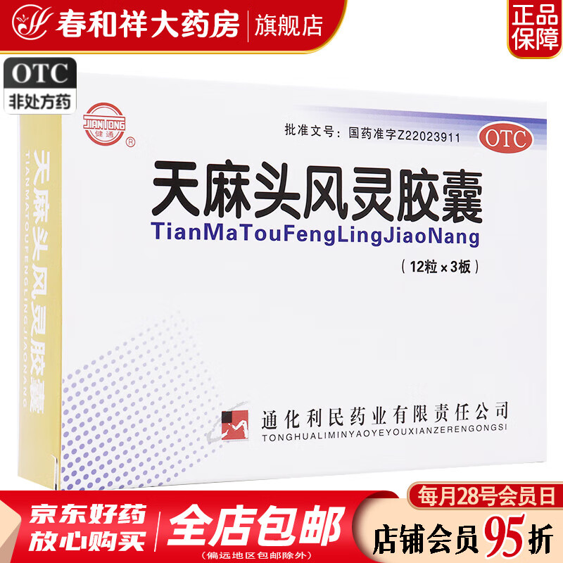健通 天麻头风灵胶囊 36粒/盒 用于一般性头痛 手足麻木 慢性腰腿酸痛 10盒