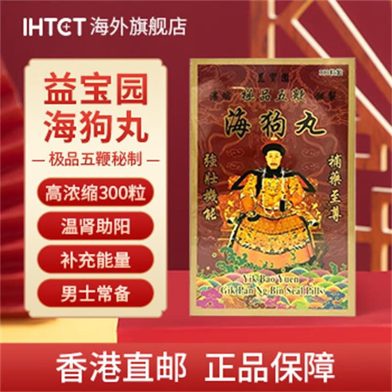【香港直邮】益宝园五鞭海狗丸气血亏損 元气不足 力不從心 四肢疲倦