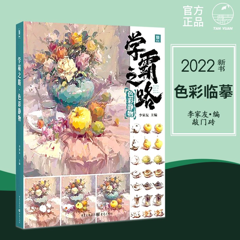 学霸之路色彩静物2022敲门砖李家友水粉静物画教程单体组合范画步骤色