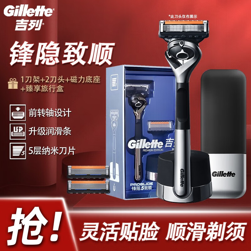 吉列（Gillette） 吉列锋隐致顺剃须刀5层亲肤超薄刀片手动刮胡刀 1刀架2刀头+磁力底座+旅行盒