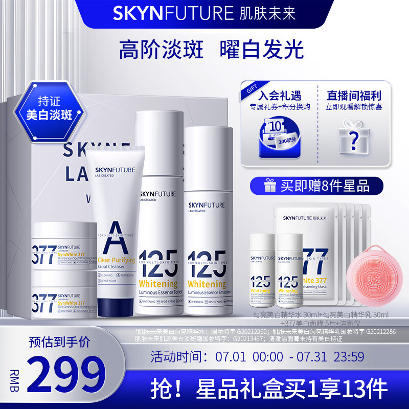 肌肤未来（SKYNFUTURE）美白匀亮水乳125套装（乳100ml+水120ml +洁75g+霜10g*2）七夕节