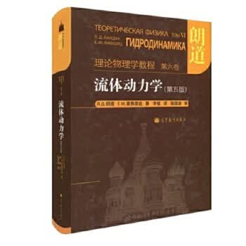 理论物理学教程·第6卷：流体动力学（第5版）