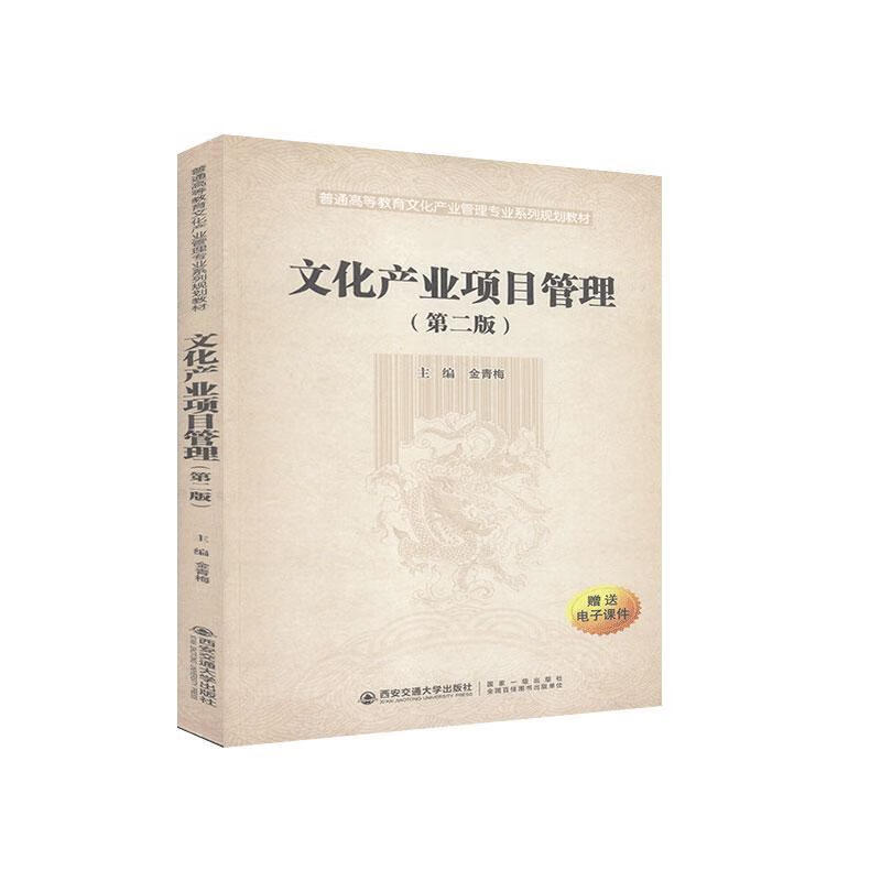 文化产业项目管理者_金青梅责_史菲菲西安交通大学出版社