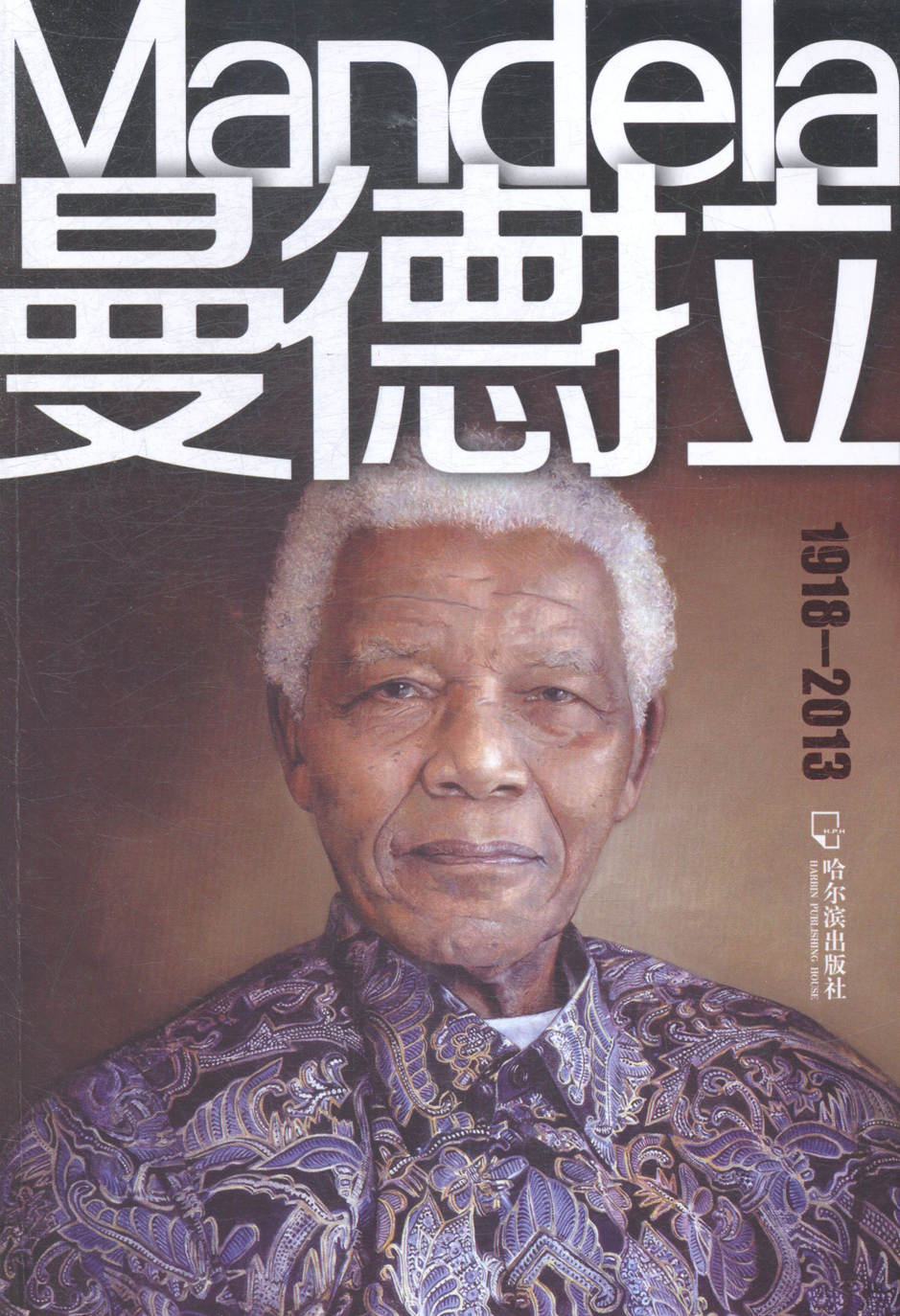 1918-2013-曼德拉/传记/书籍