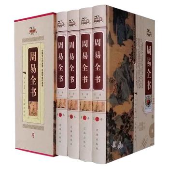 周易全书(精装全4册)
