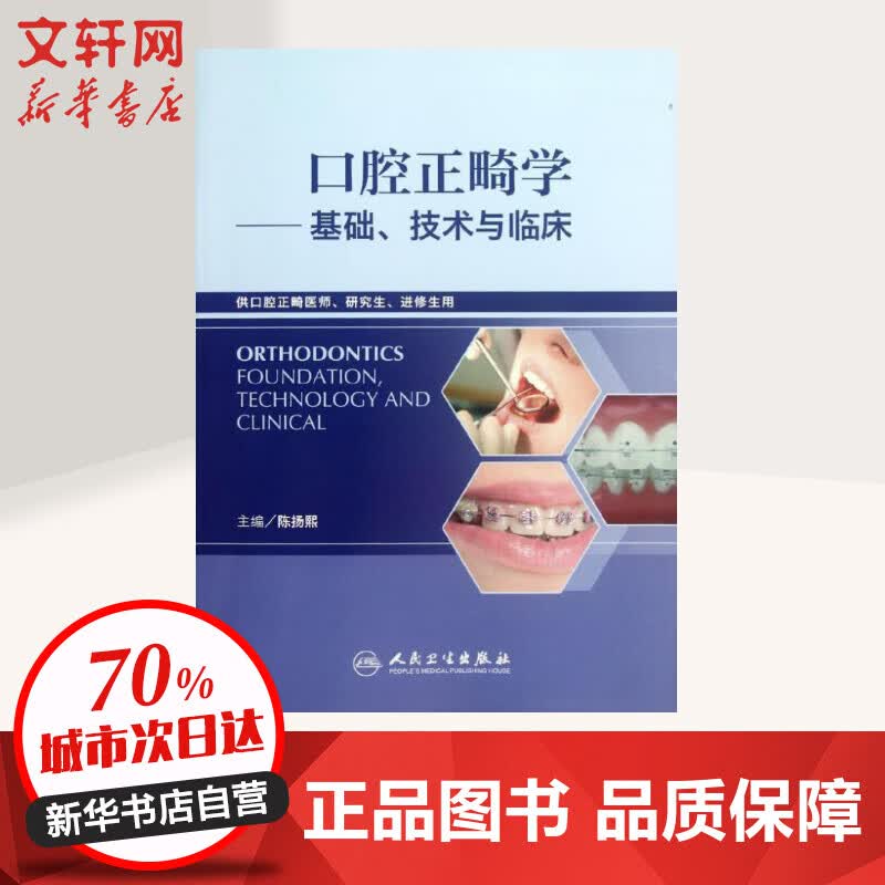 口腔正畸学:基础、技术与临床(供口腔正畸医师研究生进修生用) 人民卫生出版社属于什么档次？