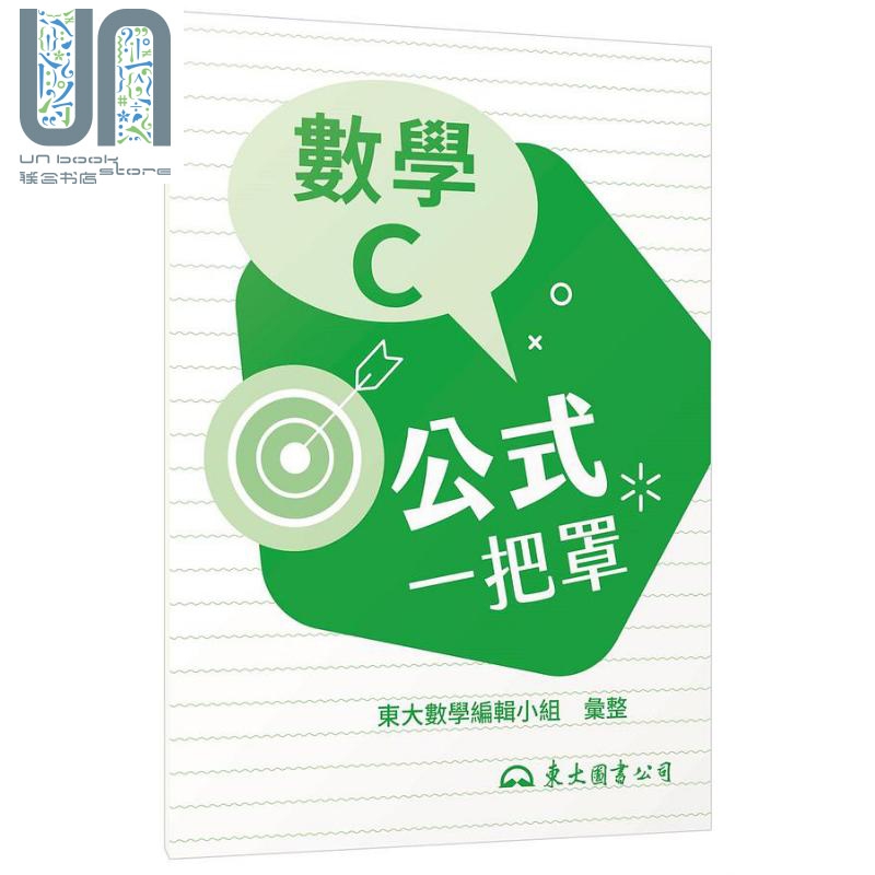 技术型高中数学C公式一把罩 108课纲 港台原版 东大数学编辑小组 东大