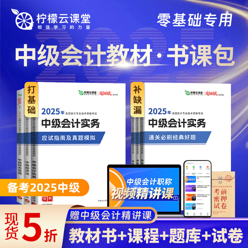 新书上市】中级会计2025教材网课职称考试题库真题思维导图经济法实务财务管理柠檬云 【打基础+补缺漏】学练组合 【中级3科】