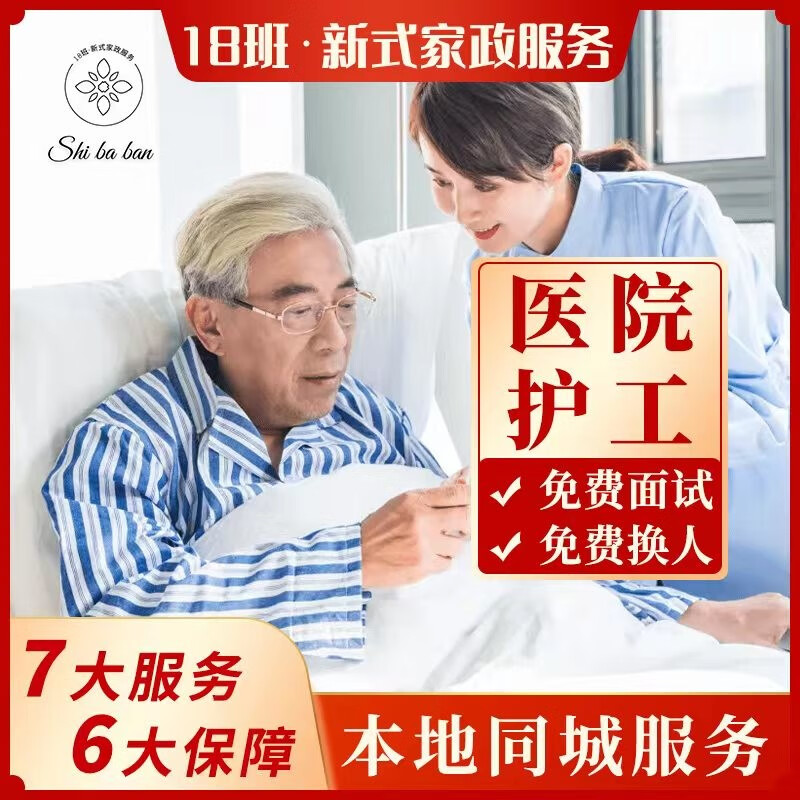 18班专业医院护工 照顾病人护理陪护照护家庭护工老人陪护家政保姆