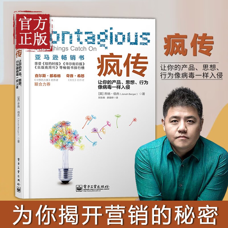 樊登推荐的书 疯传 让你的产品思想行为像