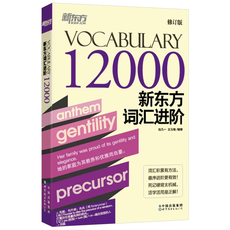 【正版新书】新东方词汇进阶Vocabulary 120009787519294564