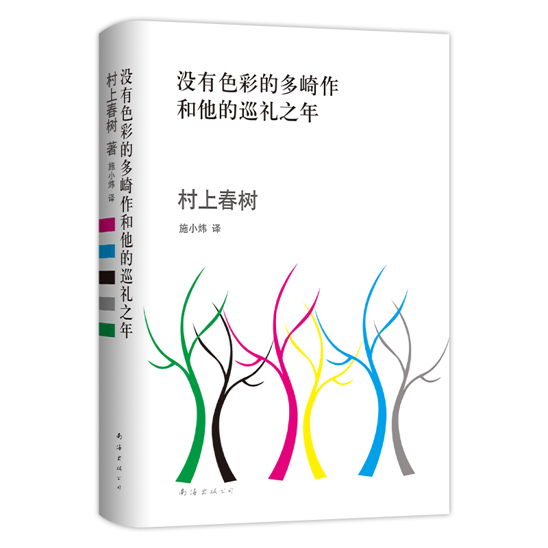 《没有色彩的多崎作和他的巡礼之年》