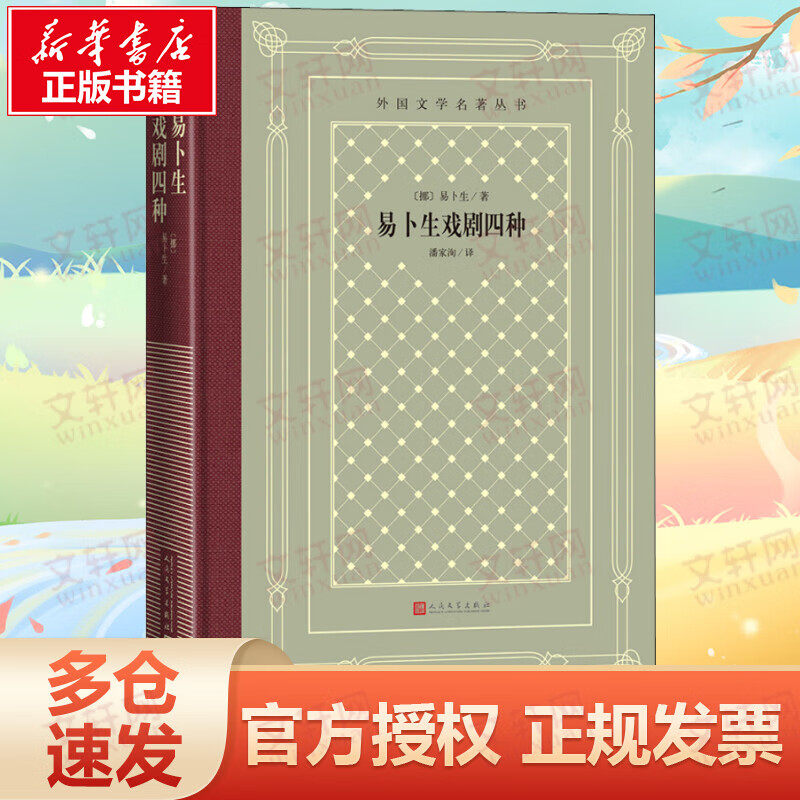 易卜生戏剧四种