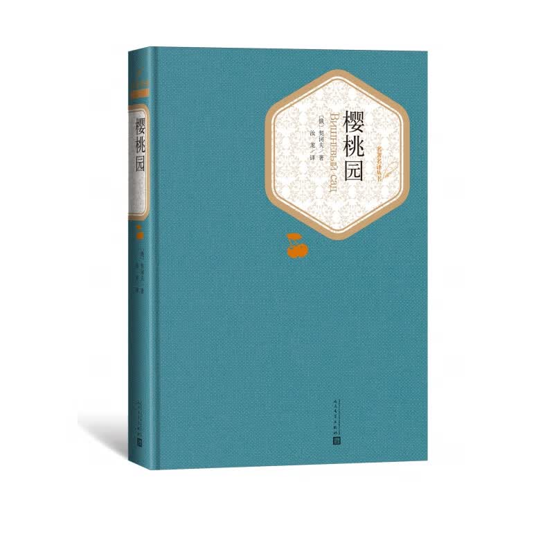 樱桃园(精)/名著名译丛书