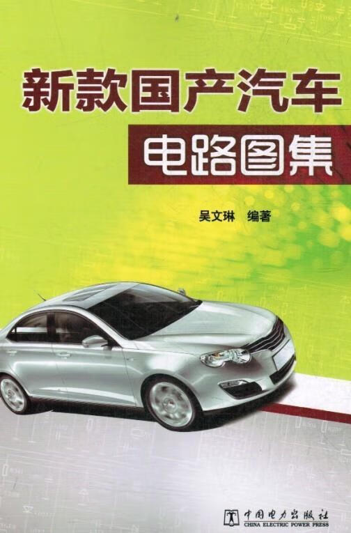 新款国产汽车电路图集
