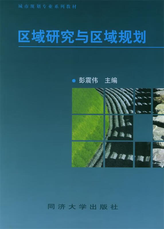 区域研究与区域规划 彭震伟主编【正版书】