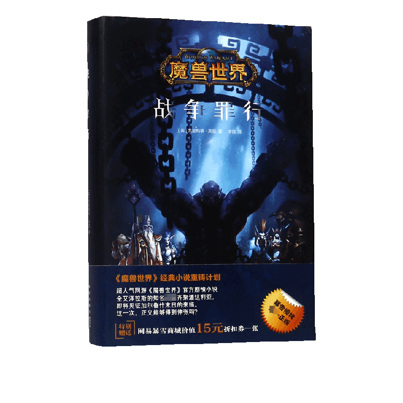 战争罪行(精)/魔兽世界