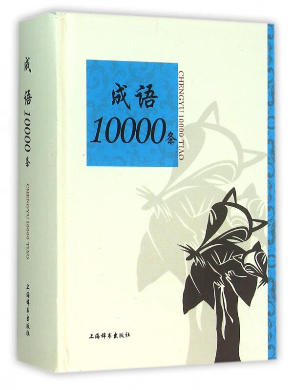 成语10000条(精)