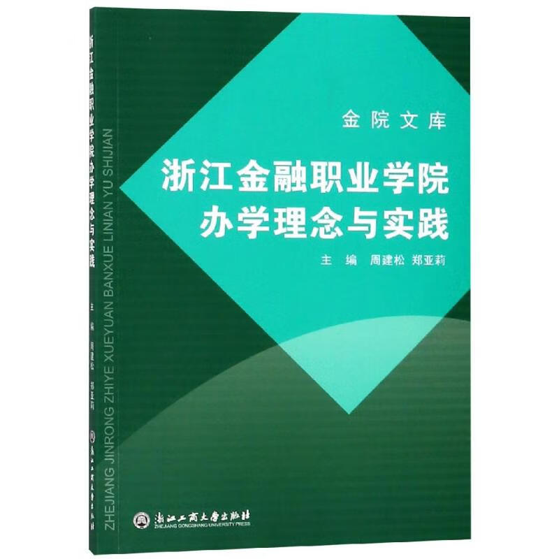 浙江金融职业学院办学理念与实践