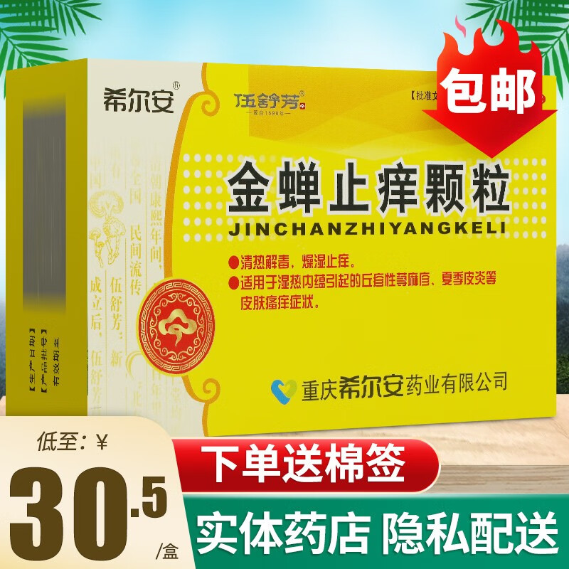 0运费】希尔安 金蝉止痒颗粒12袋 荨麻疹皮炎药清热解毒燥湿止痒丘疹