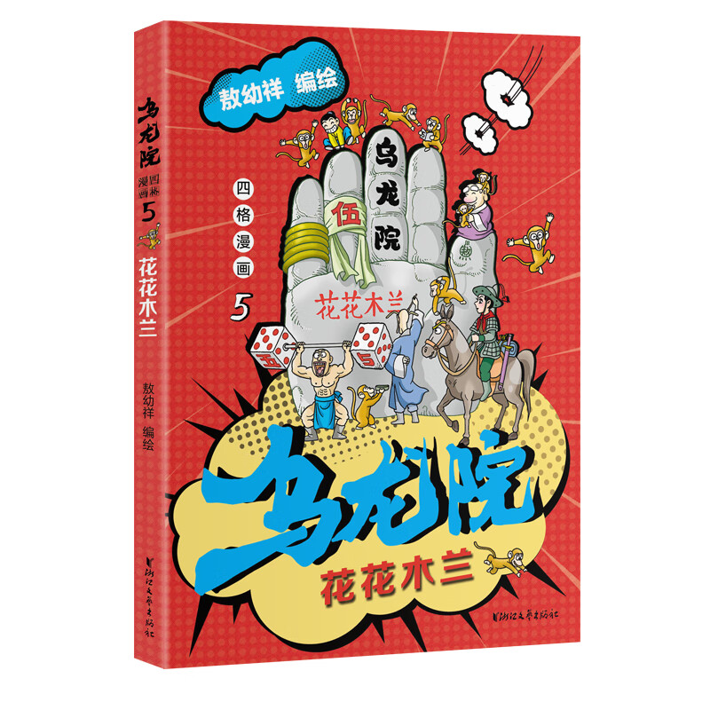 乌龙院四格漫画5：花花木兰