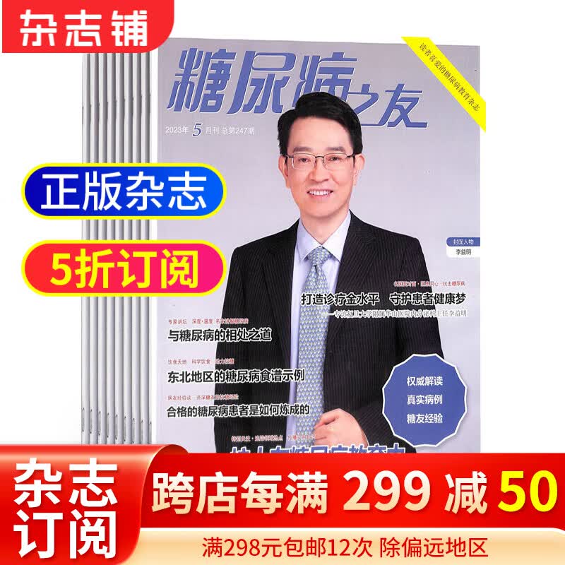 糖尿病之友杂志铺 2024年1月起订阅 1年共12期 家庭健康养生期刊 保健养生 每月快递怎么样,好用不?