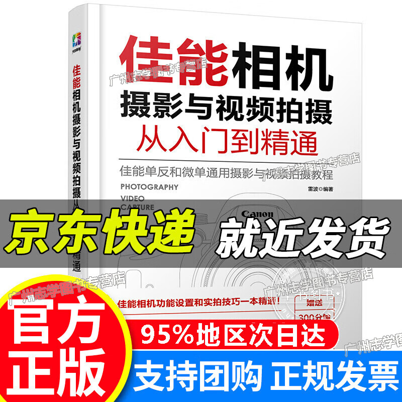 【京东配送正版】佳能相机摄影与视频拍摄从入门到精通 佳能相机摄影与视频拍摄