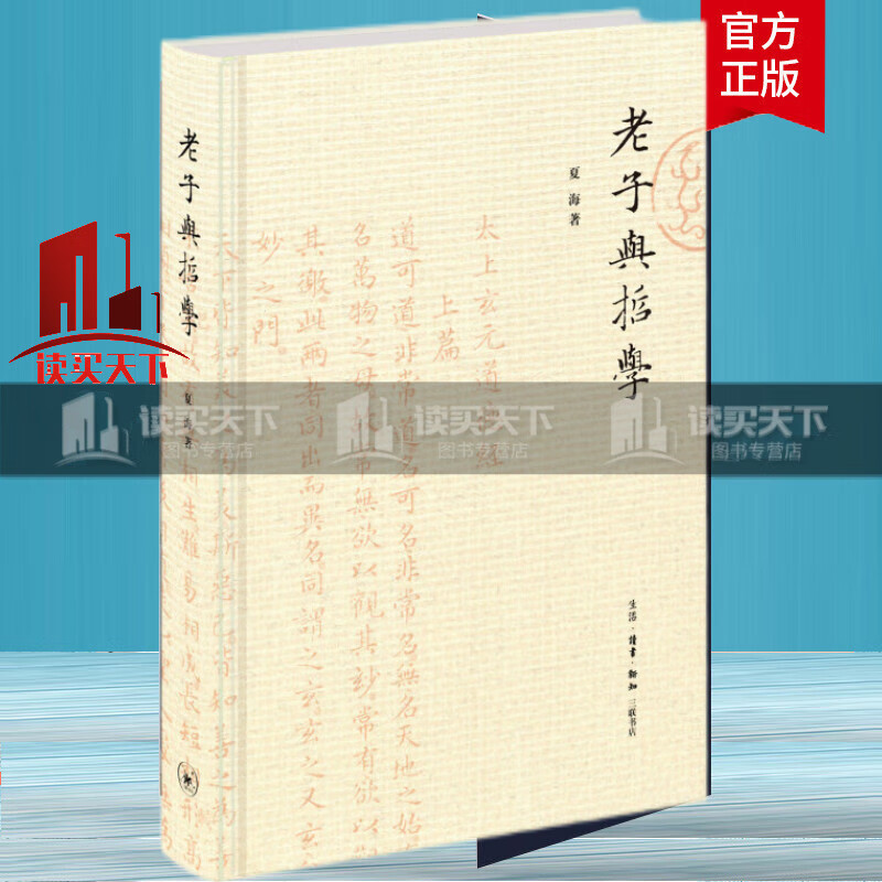 老子与哲学 夏海 著 哲学 生活·读书·