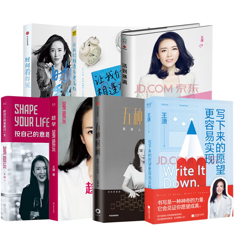 王潇的书(7册)写下来的愿望更容易实现/五种时间/时间看得见/按自己的