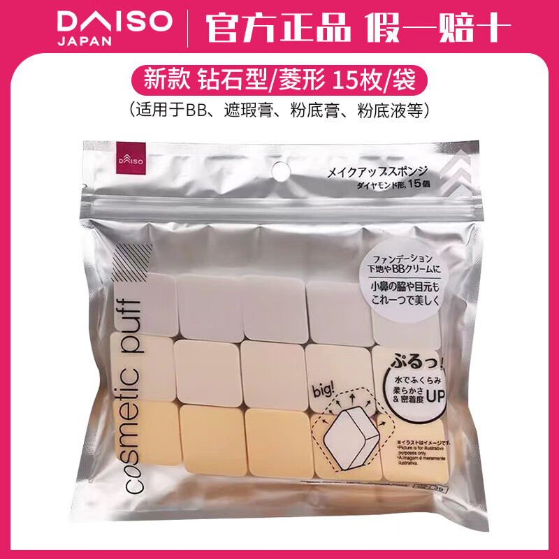 大創(chuàng  )（DAISO）日本干濕兩用化妝海綿粉撲五角形橢圓四角美妝蛋底妝女  新款 鉆石型 更加q彈 更省 15枚
